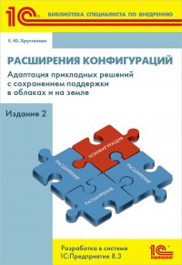 Расширения конфигураций. Адаптация прикладных решений с сохранением поддержки в облаках и на земле. Разработка в системе «1С:Предприятие 8.3» (+ 2epub)