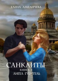 Санклиты. Книга 3. Ангел Губитель