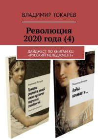 Революция 2020 года (4). Дайджест по книгам КЦ «Русский менеджмент»