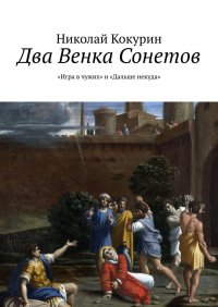 Два венка сонетов. «Игра в чужих» и «Дальше некуда»