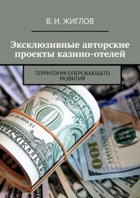 Эксклюзивные авторские проекты казино-отелей. Территория опережающего развития