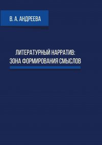 Литературный нарратив: зона формирования смыслов