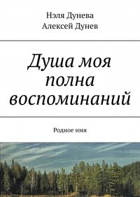 Душа моя полна воспоминаний. Родное имя