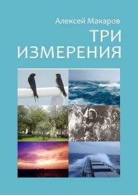 Три измерения. Сборник рассказов