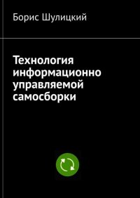 Технология информационно-управляемой самосборки