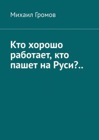 Кто хорошо работает, кто пашет на Руси?