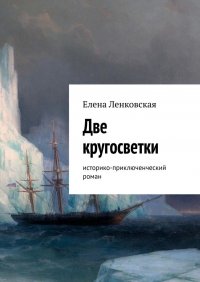 Две кругосветки. Историко-приключенческий роман