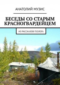 Беседы со старым красногвардейцем. Из рассказов геолога