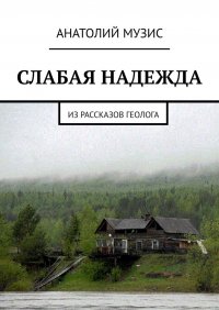 Слабая надежда. Из рассказов геолога