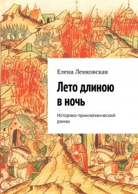 Лето длиною в ночь. Историко-приключенческий роман