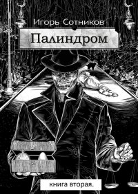 Палиндром. Книга вторая