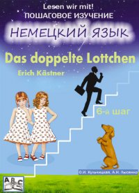 Das doppelte Lottchen. Двойная Лотточка. Учебное пособие. Продвинутый этап (6-й шаг)