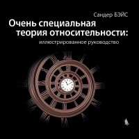 Очень специальная теория относительности: иллюстрированное руководство