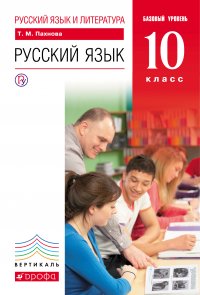 Русский язык и литература. Русский язык. 10 класс. Базовый уровень