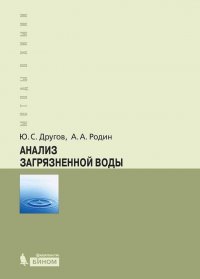 Анализ загрязненной воды. Практическое руководство