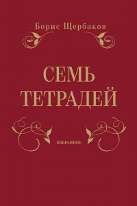 Семь тетрадей. Избранное (сборник)