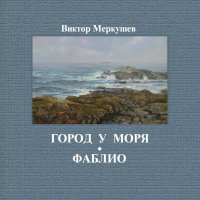 Город у моря. Фаблио (сборник)