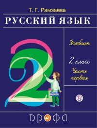 Русский язык. 2 класс. Часть 1