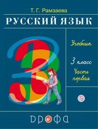 Русский язык. 3 класс. Часть 1