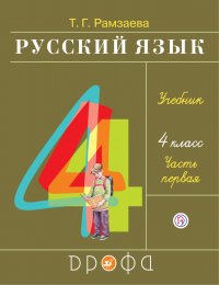 Русский язык. 4 класс. Часть 1