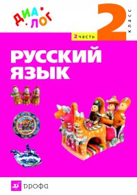 Русский язык. 2 класс. Часть 2