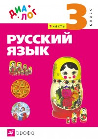 Русский язык. 3 класс. Часть 1