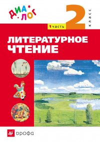 Литературное чтение. 2 класс. Часть 1