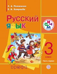 Русский язык. 3 класс. Часть 1