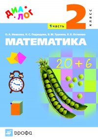 Математика. 2 класс. Часть 1