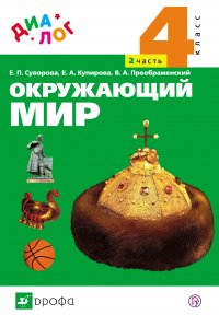 Окружающий мир. 4 класс. Часть 2