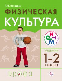 Физическая культура. 1–2 класс