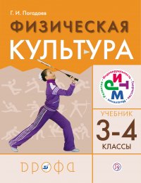 Физическая культура. 3–4 класс