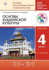 Основы духовно-нравственной культуры народов России. Основы религиозных культур и светской этики. Основы буддийской культуры. 4 класс (4—5 классы)