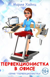 Мария Хайнц - «Перфекционистка в офисе»