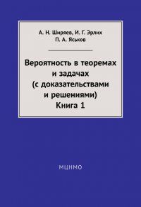 Вероятность в теоремах и задачах (с доказательствами и решениями). Книга 1