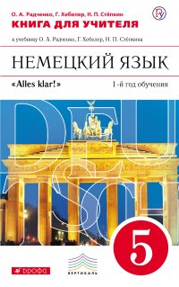 Книга для учителя к учебнику О. А. Радченко, Г. Хебелер, Н. П. Степкина «Немецкий язык. 1-й год обучения. 5 класс»