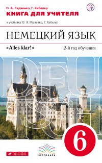 Немецкий язык. Книга для учителя к учебнику О. А. Радченко, Г. Хебелер «Немецкий язык. 2-й год обучения. 6 класс»