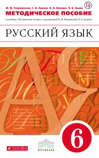 Методическое пособие к учебнику «Русский язык. 6 класс»