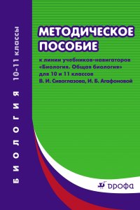 Методическое пособие к учебникам-навигаторам «Биология. Общая биология». 10–11 классы