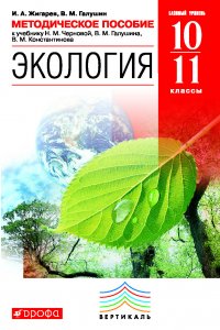 Методическое пособие к учебнику Н. М. Черновой, В. М. Галушина, В. М. Константинова «Экология. Базовый уровень. 10–11 классы»