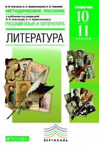 Методическое пособие к учебникам под редакцией В. В. Агеносова, А. Н. Архангельского «Русский язык и литература. Литература. Углубленный уровень. 10–11 классы»