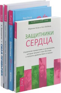 Искусство хороших привычек. 30 дней. Измените привычки, измените жизнь. Сила привычек. Защитники сердца (комплект из 4 книг)