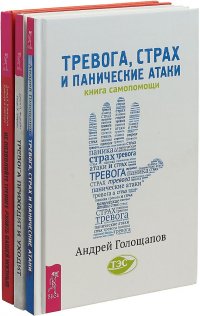 Не позволяйте тревоге рулить вашей жизнью. Тревога приходит и уходит. 52 способа обрести душевное спокойствие. Тревога, страх и панические атаки. Книга самопомощи (комплект из 3 книг)