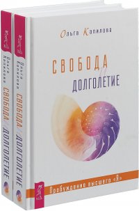 Свобода и долголетие (комплект из 2 книг)