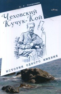 Чеховский Кучук-Кой. История одного имения