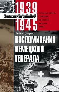 Воспоминания немецкого генерала. Танковые войска Германии во Второй мировой войне 1939—1945