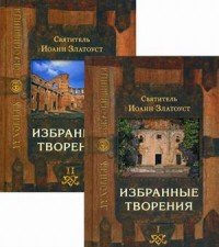 Избранные творения. В 2 томах