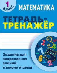 Математика. 1 класс. Тетрадь-тренажер