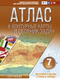 География. 7 класс. Атлас + контурные карты и сборник задач. Материки и океаны. Страны и народы (с Крымом)