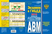 Экзамен в ГИБДД. Категории А, В, M, подкатегории A1. B1 с самыми посл. изм. и доп. на 2019 г